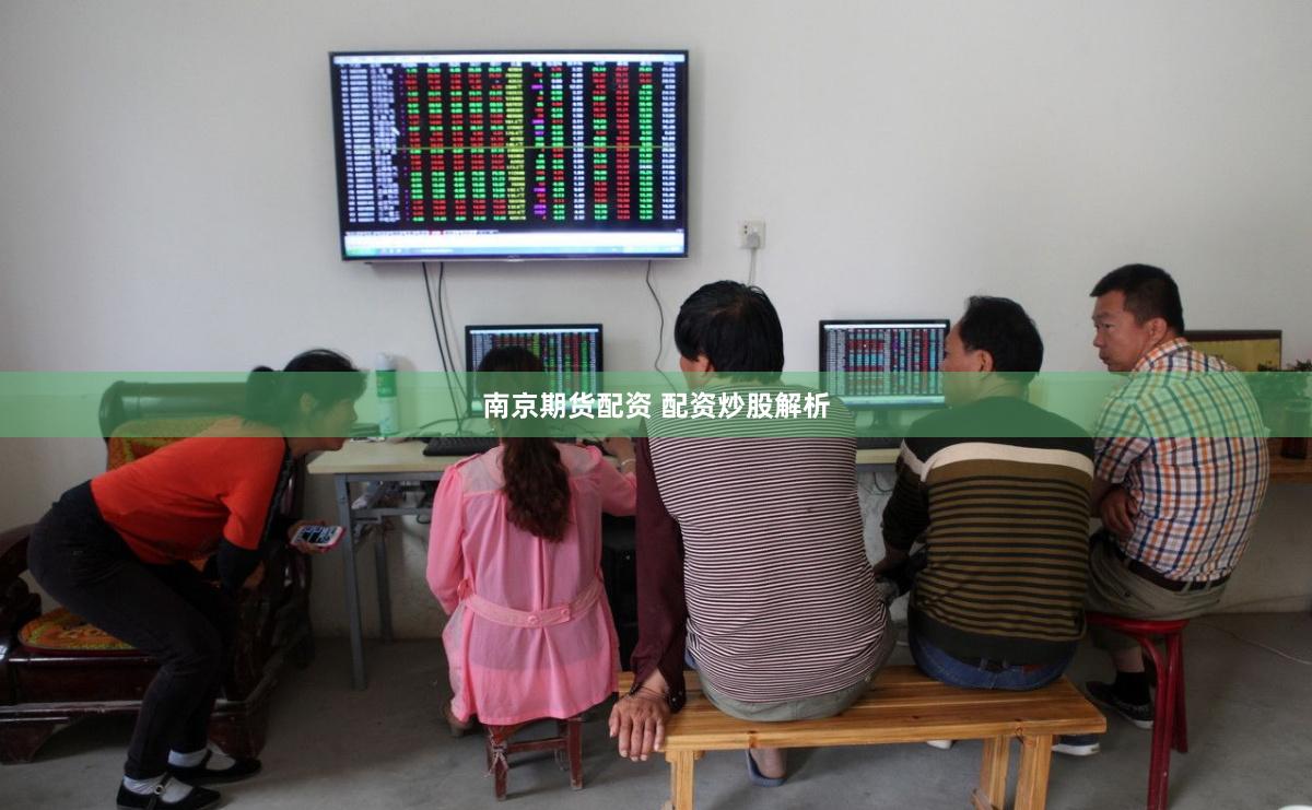 南京期货配资 配资炒股解析